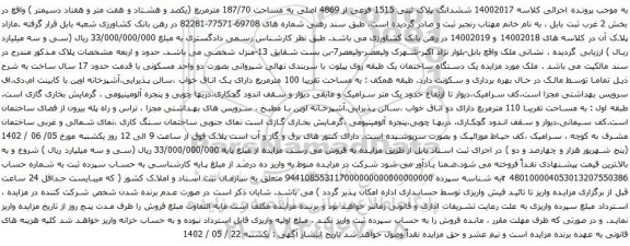 آگهی مزایده ششدانگ پلاک ثبتی 1515 فرعی از 4869 اصلی به مساحت 187/70 مترمربع