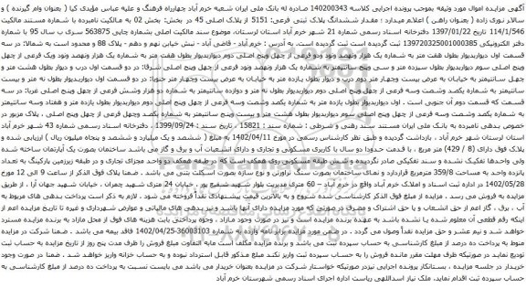 آگهی مزایده ششدانگ پلاک ثبتی فرعی: 5151 از پلاک اصلی 45