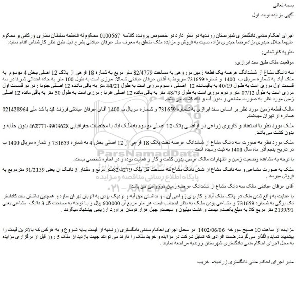 مزایده فروش سه دانگ مشاع از ششدانگ عرصه یک قطعه زمین مزروعی به مساحت 82/4779 متر مربع به شماره 18 فرعی از پلاک 12 اصلی