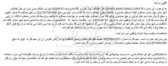 مزایده فروش  سیم کارت 