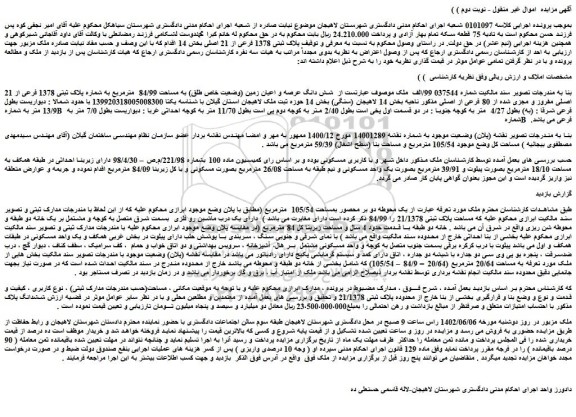 مزایده فروش شش دانگ عرصه و اعیان زمین (وضعیت خاص طلق) به مساحت 84/99 مترمربع به شماره پلاک ثبتی 1378 فرعی از 21 اصلی مفروز و مجزی شده از 80 فرعی از اصلی