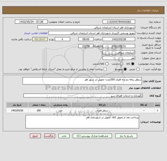 استعلام سطل زباله دو پایه فلزی 200عدد- تحویل در شهر اهر