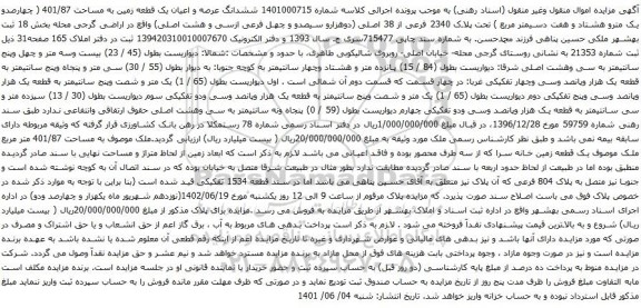 آگهی مزایده تحت پلاک 2340 فرعی از 38 اصلی (دوهزارو سیصدو و چهل فرعی ازسی و هشت اصلی)