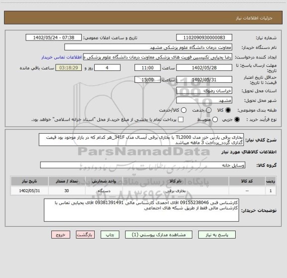 استعلام بخاری برقی پارس خزر مدل TL2000 یا بخاری برقی آبسال مدل 341F_هر کدام که در بازار موجود بود قیمت گذاری گردد_پرداخت 3 ماهه میباشد
