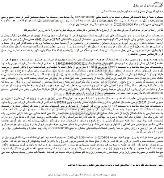 مزایده فروش ملک به شماره 32704 فرعی از 33 اصلی و مجزی شده از 1068 فرعی قطعه 2 تفکیکی 