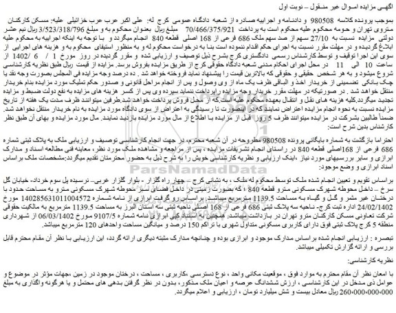 مزایده فروش   27/10 سهم از صد سهم ملک 686 فرعی از 168 اصلی  قطعه 840  