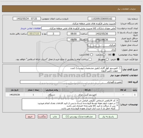 استعلام کمپرسور کولر گازی (طبق مشخصات پیوست) 1عدد
مهلت تامین 3روزه
کد اقتصادی 14رقمی الزامی است