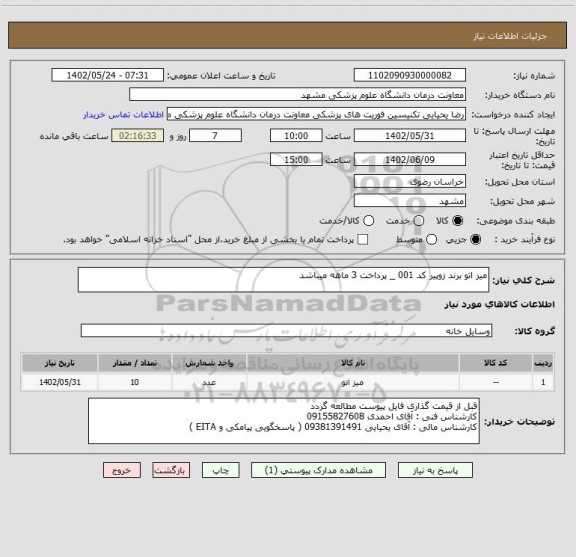 استعلام میز اتو برند زوپیر کد 001 _ پرداخت 3 ماهه میباشد