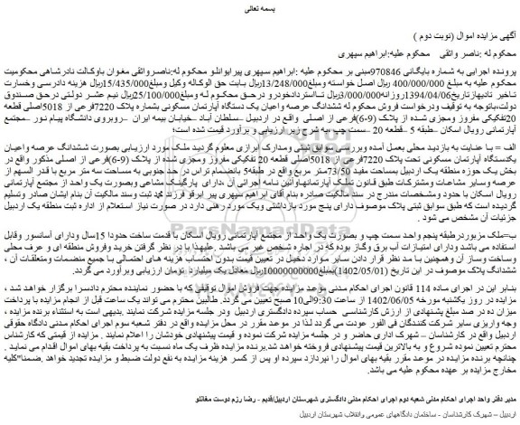 مزایده فروش بصورت ششدانگ عرصه واعیان یکدستگاه آپارتمان مسکونی تحت پلاک 7220فرعی از 5018اصلی قطعه 20 تفکیکی مفروز ومجزی شده از پلاک (9-6)فرعی از اصلی 