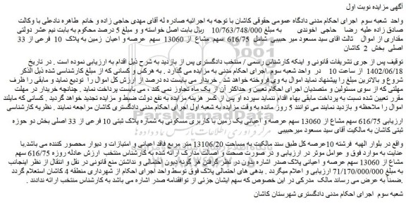 مزایده فروش  616/75  سهم  مشاع  از 13060  سهم  عرصه و اعیان  زمین به پلاک  10  فرعی از 33  اصلی   