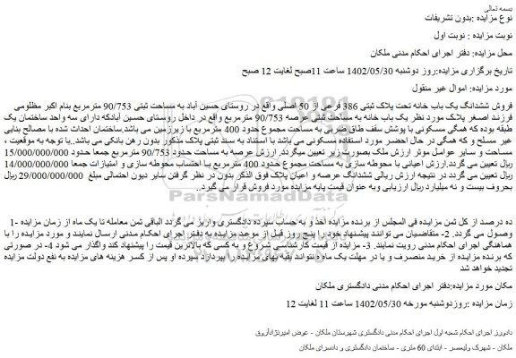 فروش ششدانگ یک باب خانه تحت پلاک ثبتی 386 فرعی از 50 اصلی