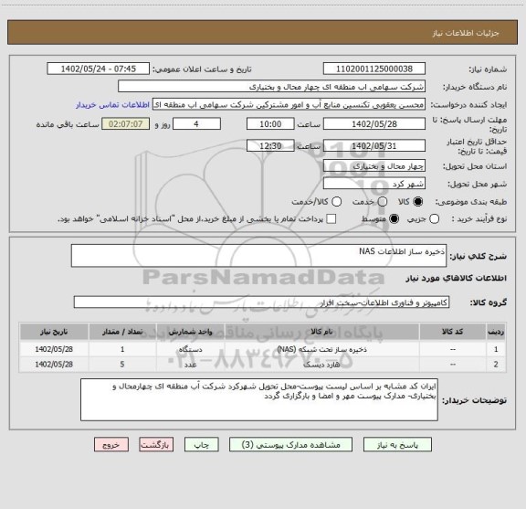 استعلام ذخیره ساز اطلاعات NAS