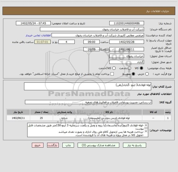 استعلام لوله فولادی3 اینچ -گناباد(رهن)