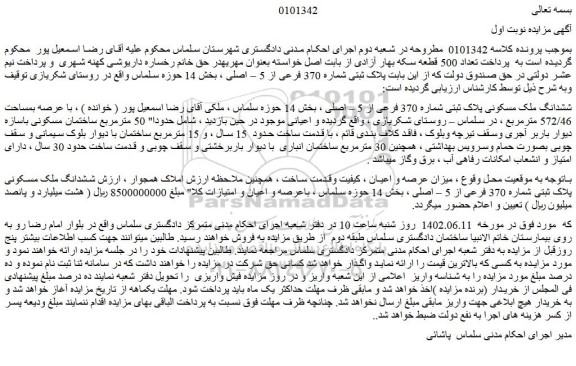 مزایده فروش ششدانگ ملک مسکونی پلاک ثبتی شماره 370 فرعی از 5 – اصلی 