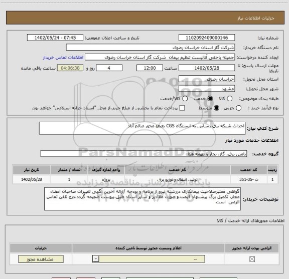 استعلام احداث شبکه برق رسانی به ایستگاه CGS یغیغو محور صالح آباد