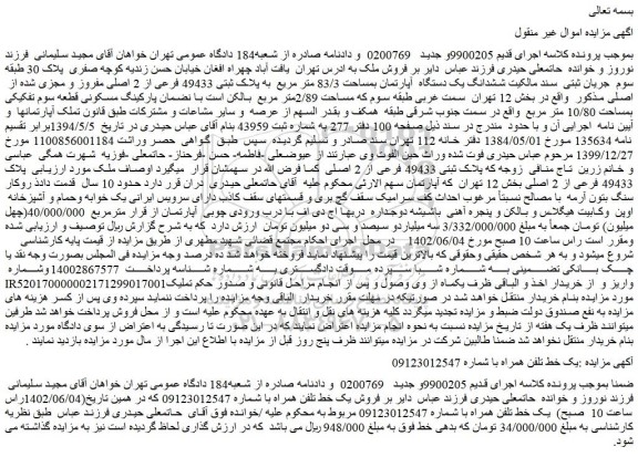 مزایده فروش ششدانگ یک دستگاه  آپارتمان بمساحت 83/3 متر مریع  به پلاک ثبتی 49433 فرعی از 2 اصلی مفروز و مجزی شده از  اصلی 