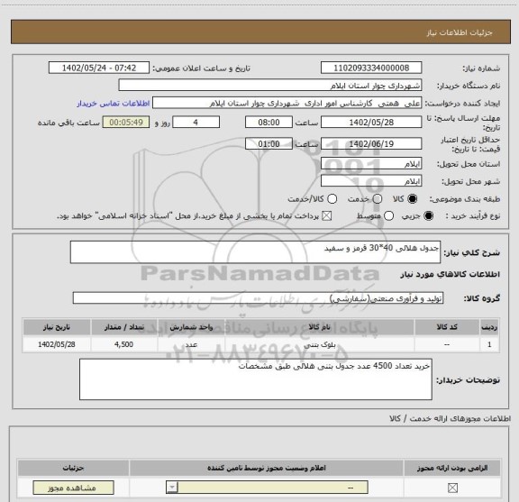 استعلام جدول هلالی 40*30 قرمز و سفید
