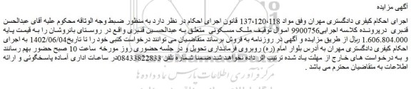 مزایده فروش ملک مسکونی