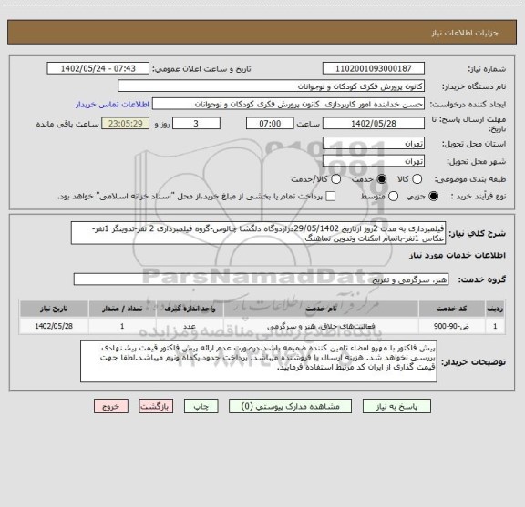 استعلام فیلمبرداری به مدت 2روز ازتاریخ 29/05/1402دراردوگاه دلگشا چالوس-گروه فیلمبرداری 2 نفر-تدوینگر 1نفر-عکاس 1نفر-باتمام امکنات وتدوین نماهنگ