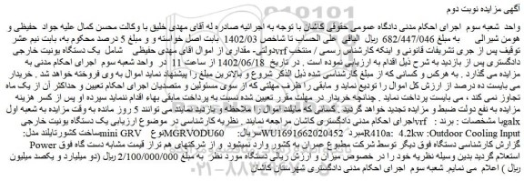 مزایده فروش یک دستگاه یونیت خارجی  vrf  با مشخصات : برند : galx ساخت کشورتایلند مدل: mini GRV  
