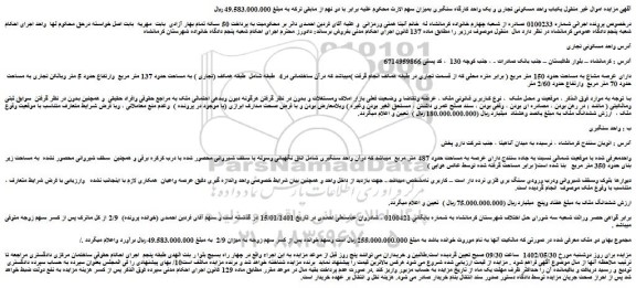 مزایده فروش یکباب واحد مسکونی تجاری و یک واحد کارگاه سنگبری 