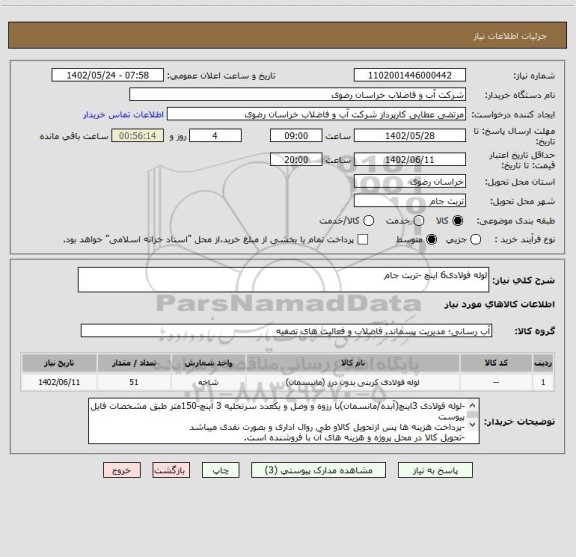 استعلام لوله فولادی6 اینچ -تربت جام