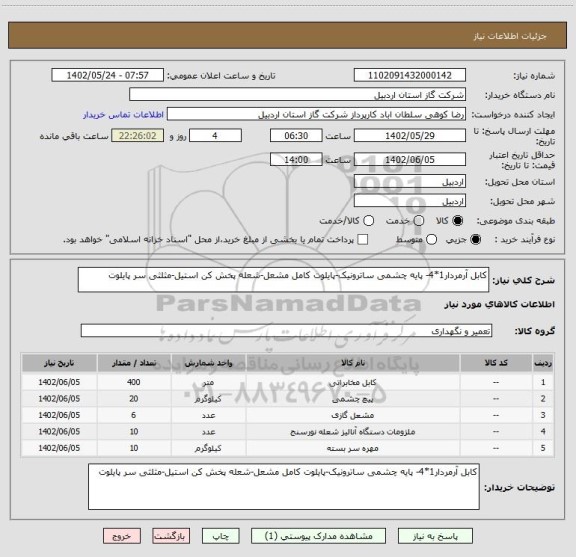 استعلام کابل آرمردار1*4- پایه چشمی ساترونیک-پایلوت کامل مشعل-شعله پخش کن استیل-مثلثی سر پایلوت