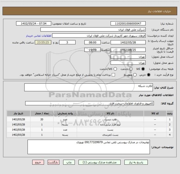 استعلام لکارت شبکه