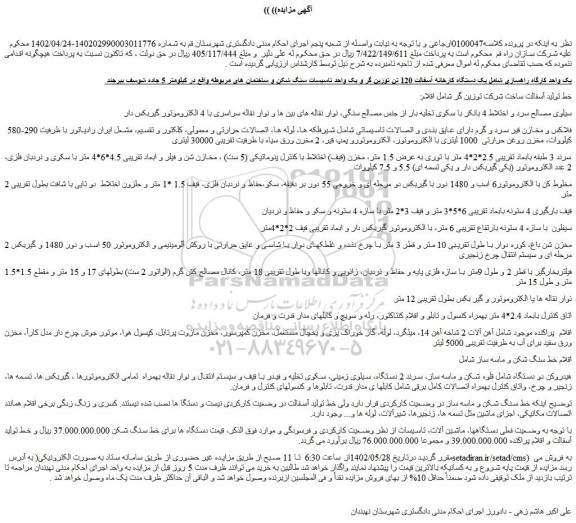 مزایده فروش یک دستگاه کارخانه آسفالت 120 تن توزین گر و یک واحد تاسیسات سنگ شکن و ساختمان های مربوطه