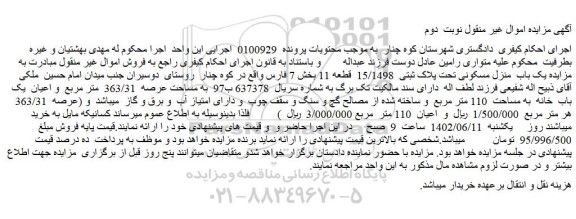 مزایده فروش یک باب  منزل مسکونی تحت پلاک ثبتی  15/1498  قطعه 11  