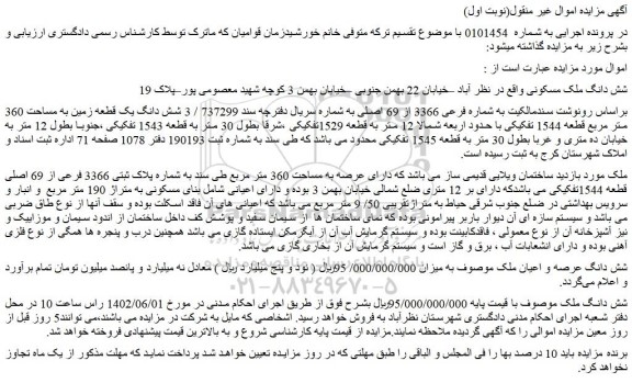 مزایده فروش شش دانگ ملک مسکونی