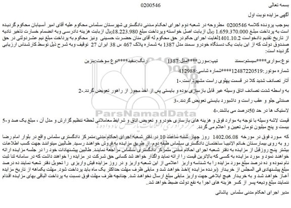 مزایده فروش سواری سیستم:سمند تیپ:سورن مدل:1387 رنگ:سفید نوع سوخت:بنزین
