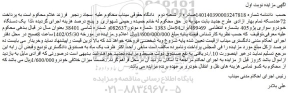 مزایده فروش یک دستگاه خودرو سواری پژو405