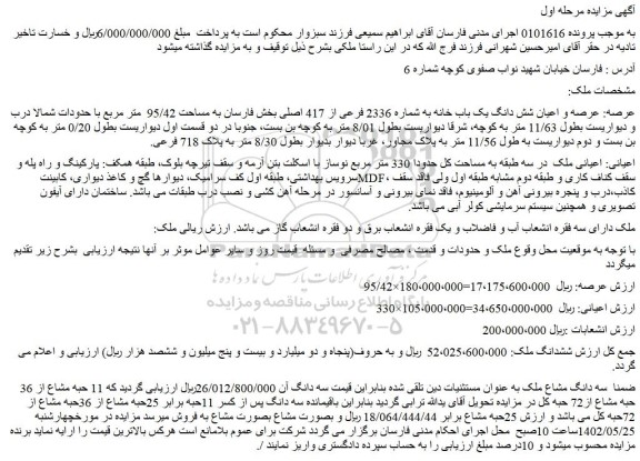 مزایده  عرصه و اعیان شش دانگ یک باب خانه به شماره 2336 فرعی از 417 اصلی بخش