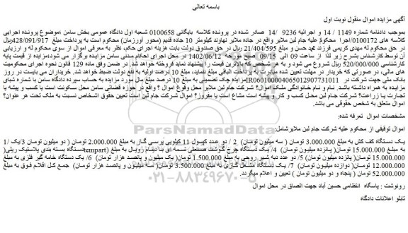 مزایده فروش یک دستگاه کف کش و...