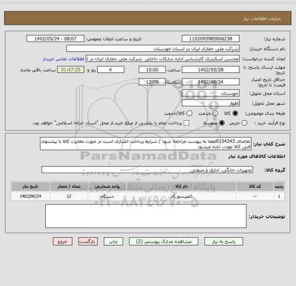 استعلام تقاضای 0134243لطفا به پیوست مراجعه شود / شرایط پرداخت اعتباری است در صورت مغایرت کالا با پیشنهاد فنی کالا عودت داده میشود