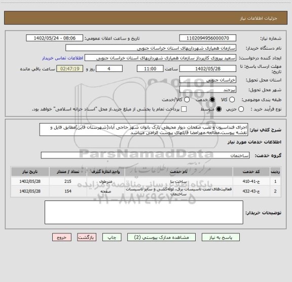 استعلام اجرای فنداسیون و نصب صفحات دیوار محیطی پارک بانوان شهر حاجی آباد(شهرستان قاین)مطابق فایل و نقشه پیوست.مطالعه،مهرامضا فایلهای پیوست الزامی میباشد