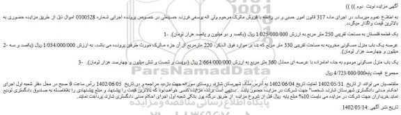 مزایده یک قطعه قلمستان و یک باب منزل مسکونی مخروبه