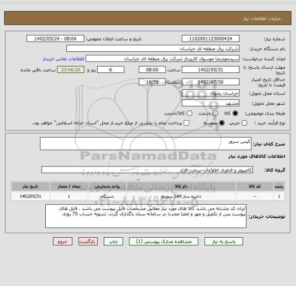 استعلام کیس سرور