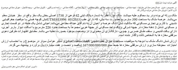 مزایده فروش شش دانگ ملک