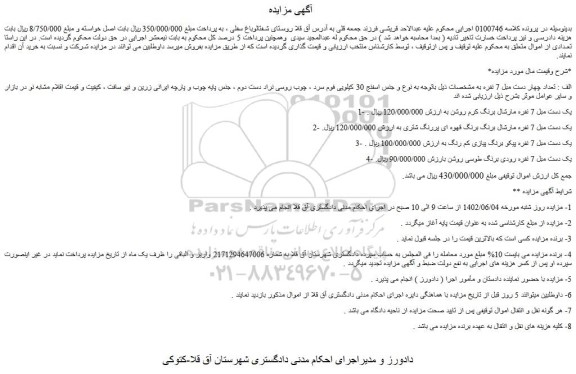 مزایده فروش الف : تعداد چهار دست مبل 7 نفره و...