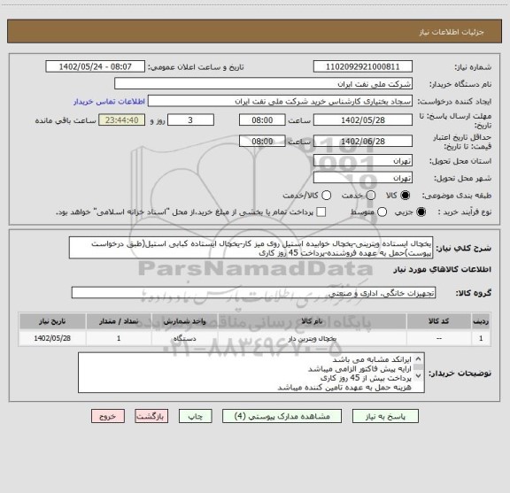 استعلام یخچال ایستاده ویترینی-یخچال خوابیده استیل روی میز کار-یخچال ایستاده کبابی استیل(طبق درخواست پیوست)حمل به عهده فروشنده-پرداخت 45 روز کاری