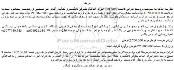 مزایده فروش ملک پلاک 5474 از3 اصلی 