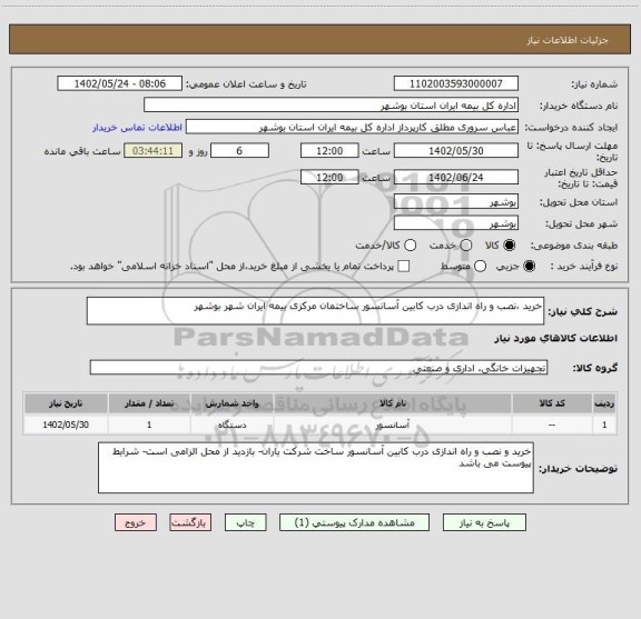 استعلام خرید ،نصب و راه اندازی درب کابین آسانسور ساختمان مرکزی بیمه ایران شهر بوشهر