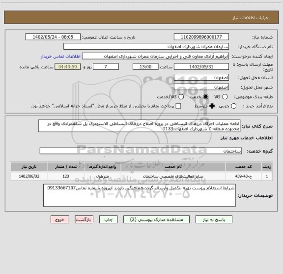 استعلام ادامه عملیات اجرای درزهای انبساطی در پروژه اصلاح درزهای انبساطی الاستومری پل شاهمرادی واقع در محدوده منطقه 7 شهرداری اصفهان-T133