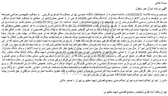 مزایده  فروش 57هزارم یک دانگ مشاع از 3دانگ پلاک ثبتی 44498 فرعی از 1 اصلی  
