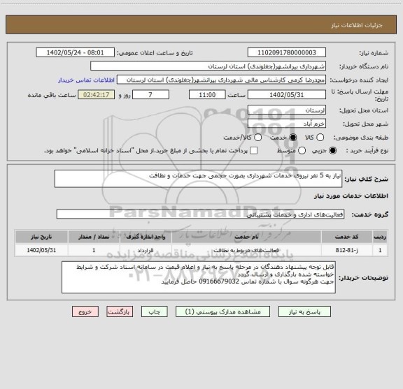 استعلام نیاز به 5 نفر نیروی خدمات شهرداری بصورت حجمی جهت خدمات و نظافت
