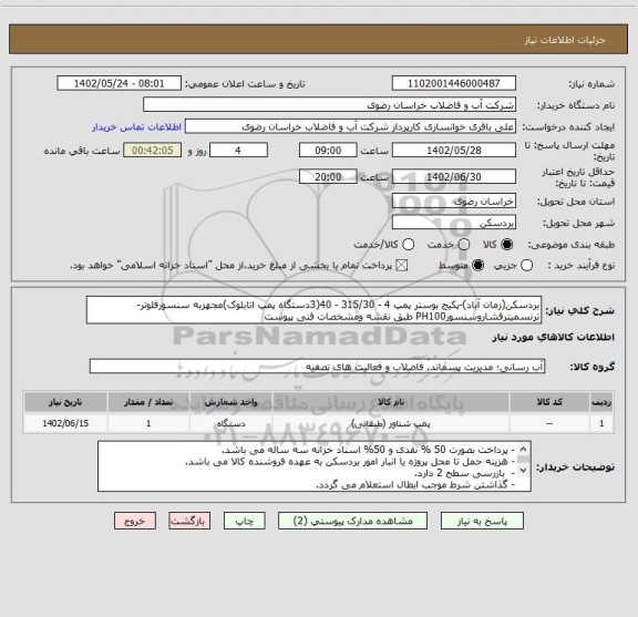 استعلام بردسکن(زمان آباد)-پکیج بوستر پمپ 4 - 315/30 - 40(3دستگاه پمپ اتابلوک)مجهزبه سنسورفلوتر-ترنسمیترفشاروسنسورPH100 طبق نقشه ومشخصات فنی پیوست