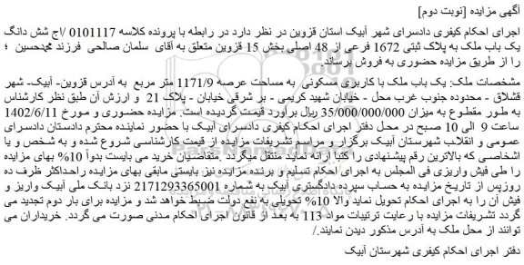 مزایده فروش یک باب ملک با کاربری مسکونی  به مساحت عرصه 1171/9 متر مربع  
