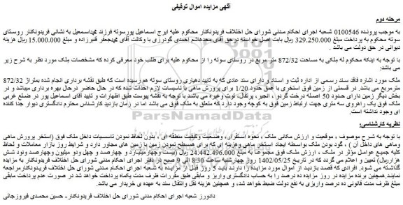 مزایده مِلکی به مساحت 872/32 متر مربع